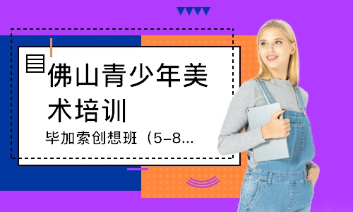 佛山毕加索创想班(5-8岁)