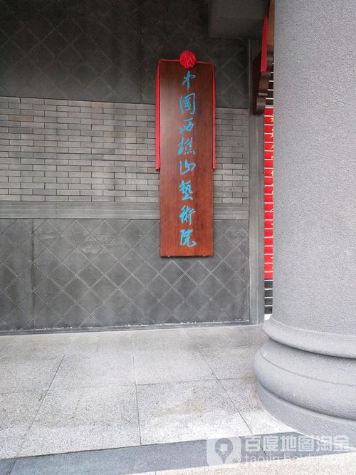 中国西樵山艺术院